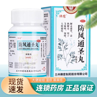 佛慈防风通圣丸浓缩丸非散仿风通圣丸荨麻疹湿疹口服药丸非消风散