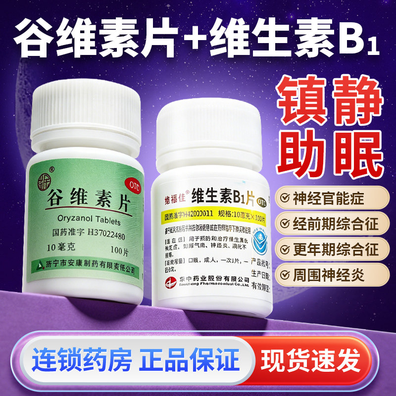 [益民]谷维素片10mg*100片*1瓶/盒