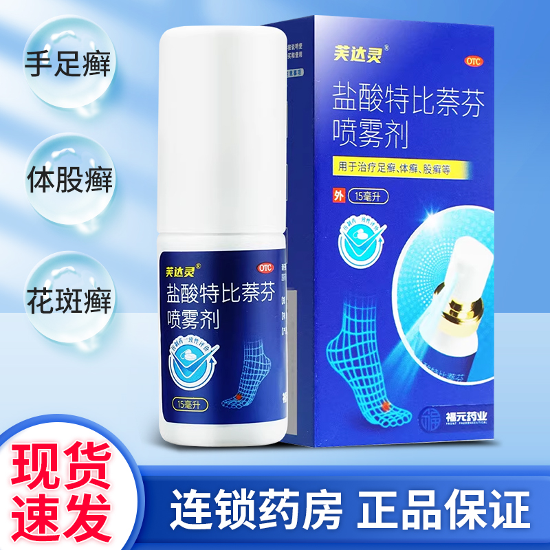 芙达灵盐酸特比萘芬喷雾剂正品15ml手足癣体股癣花斑癣脚气喷雾