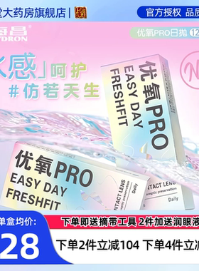 海昌隐形近视眼镜优氧pro日抛60片*2盒装120片囤货旗舰店正品sk