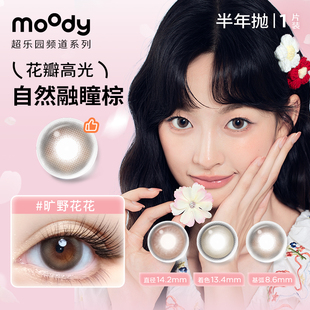 moody美瞳半年抛自然温柔水润扩瞳超乐园系列彩色隐形眼镜1片*2盒