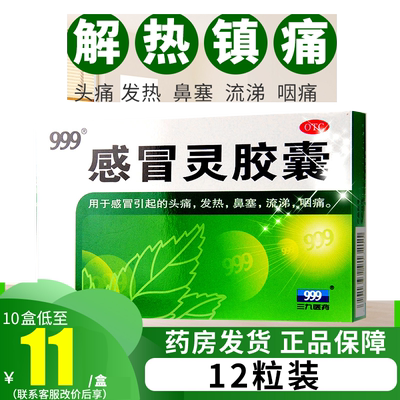 【999】感冒灵胶囊0.5g*12粒/盒