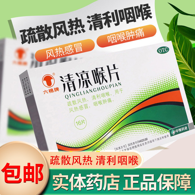 六棉牌清凉喉片咽喉清喉片咽喉肿痛搭喉咙发炎药搭西瓜霜润喉含片,OTC药品/国际医药,咽喉,淘宝优惠券,粉丝福利购,淘宝优惠卷