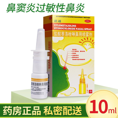 【诺通】盐酸赛洛唑啉鼻用喷雾剂0.05%*10ml*1支/盒