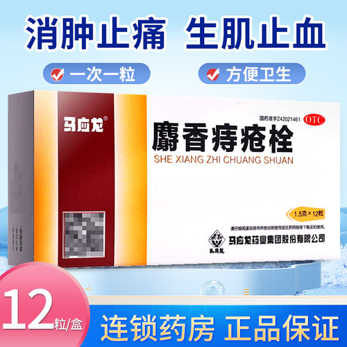 马应龙麝香痔疮栓正品12粒马应龙药痔疮栓药房官方旗舰店痔疮塞药 - 封面