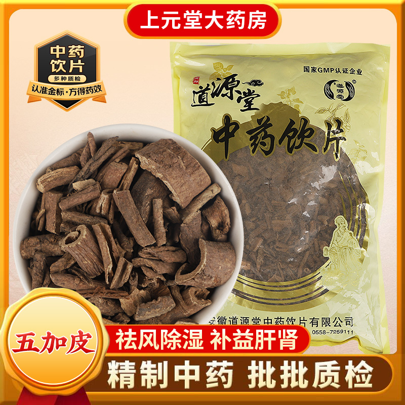 五加皮中药材正品中药饮片官方旗舰店的功效与作用补肝肾强筋骨