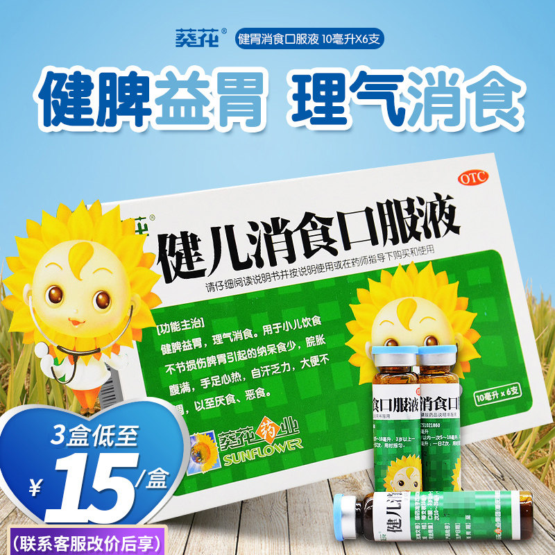 小葵花健儿消食口服液10ml*6支健脾小儿厌食症腹胀宝宝大便不调