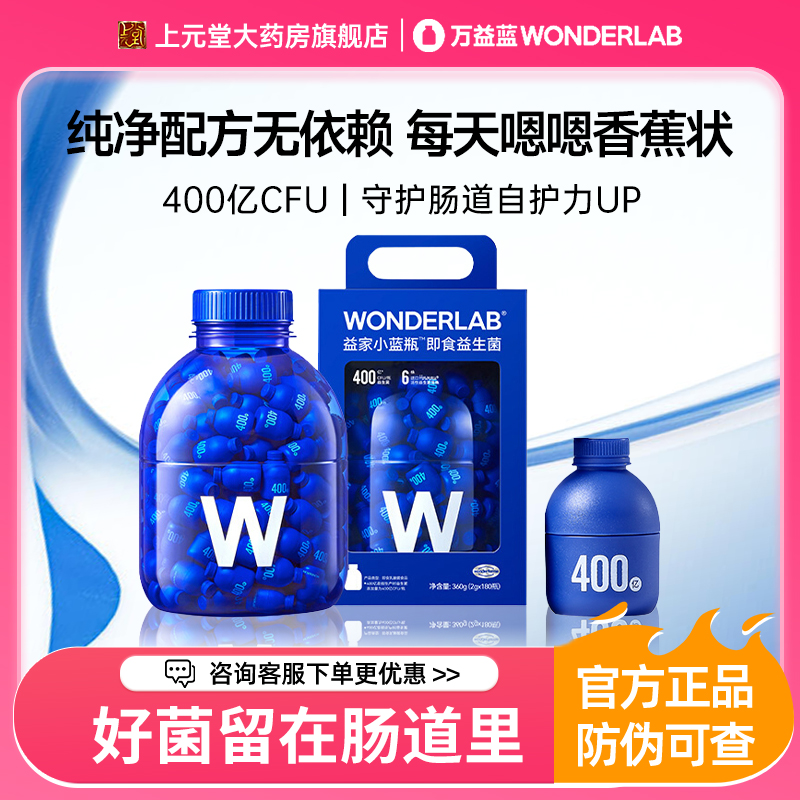 万益蓝WonderLab小蓝瓶益生菌180瓶肠胃冻干粉大人成人益生菌