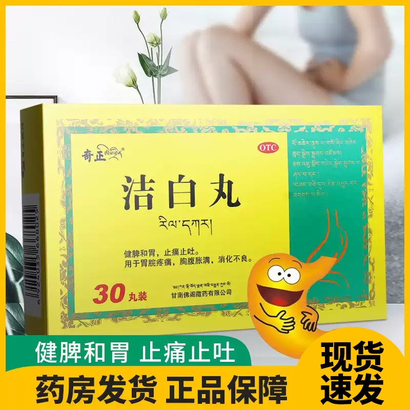 奇正洁白丸30丸藏药健脾和胃止痛止吐消化不良调理脾胃胃脘疼痛