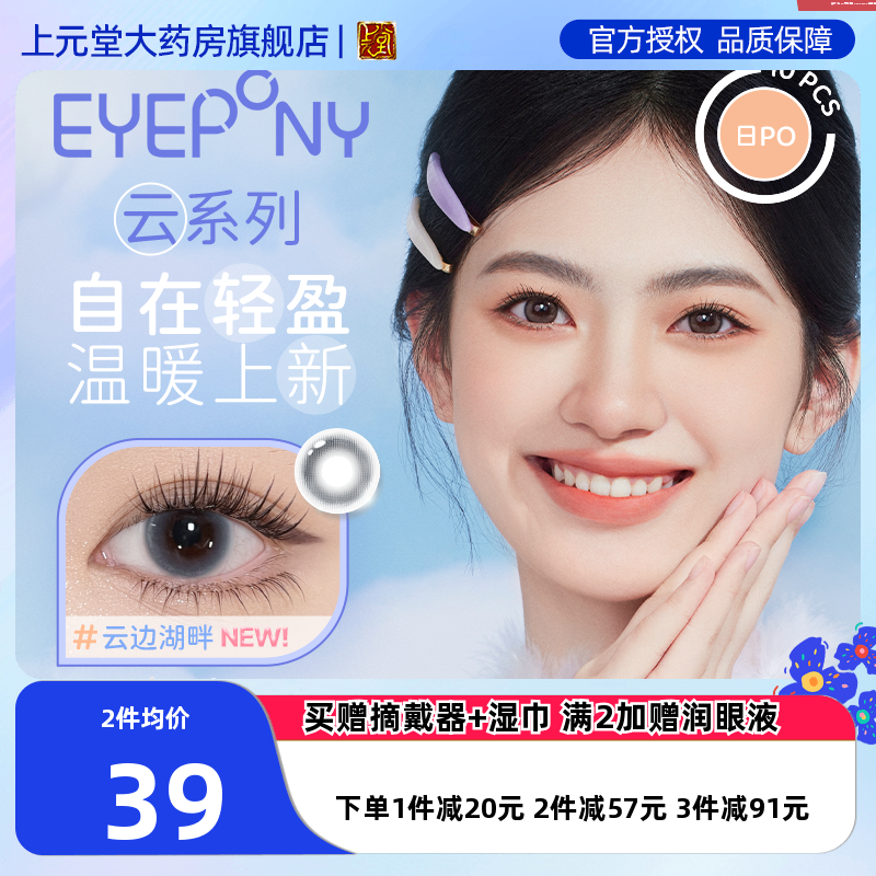 EYEPONY美瞳云系列日抛10片云里雾里云朵懒懒彩色近视隐形眼镜