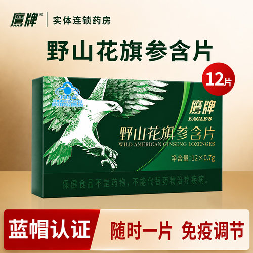 鹰牌花旗参含片增强免疫力