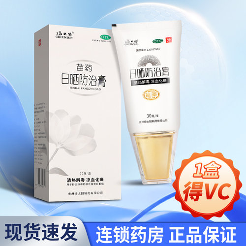 【绿太阳】日晒防治膏30g*1瓶/盒