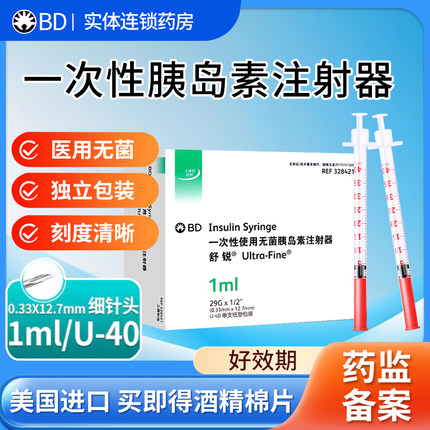 BD舒锐U40一次性无菌胰岛素针头注射器1ml针管针筒糖尿病人注射用