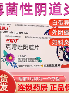 【宝丽婷】克霉唑阴道片500mg*3片/盒