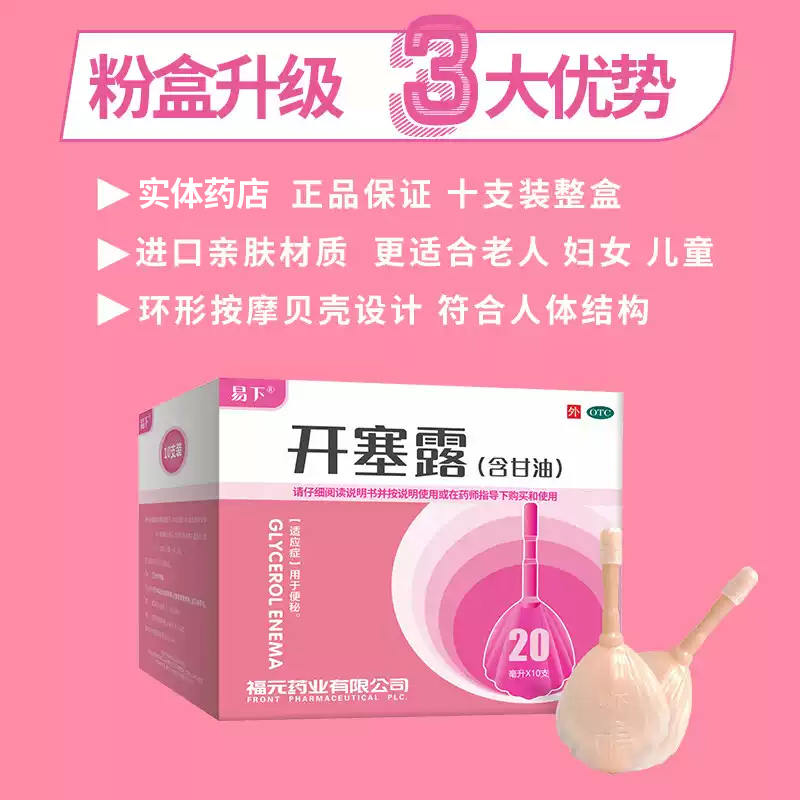 【易下】开塞露（含甘油）20ml*10支/盒