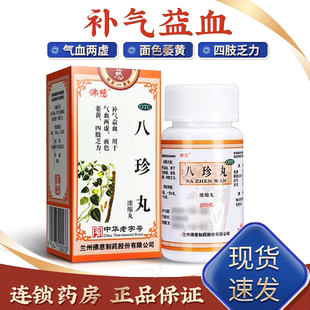 佛慈八珍丸正品200丸八珍丸官方旗舰店非八珍汤气血双补非益母丸