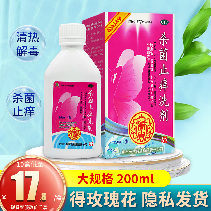 长生杀菌止痒洗剂私处洗液女 杀菌止痒妇科洗液 霉菌外阴炎妇科药