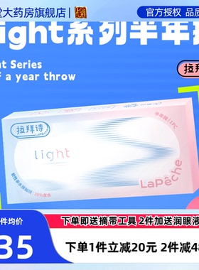 拉拜诗隐形眼镜半年抛舒适light系列1片/2片官方正品透明色sk