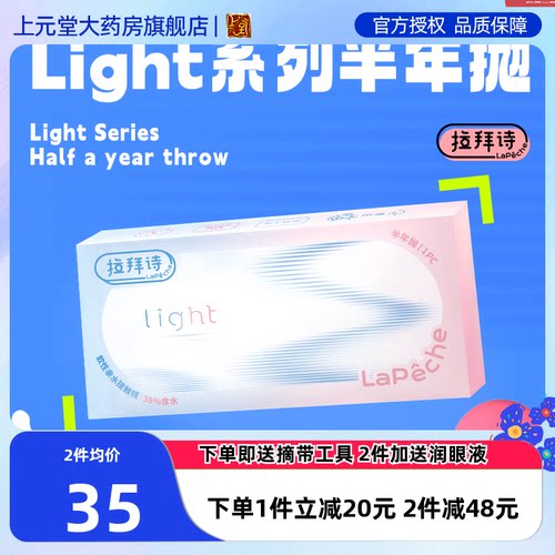拉拜诗隐形眼镜半年抛舒适light系列1片/2片官方正品透明色sk