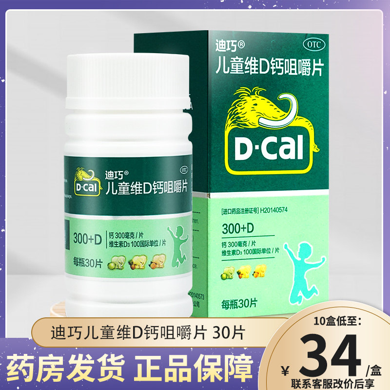 迪巧儿童维d钙咀嚼片60片青少年小儿补钙片碳酸钙官方旗舰店官网
