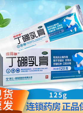 雅得康丁硼乳膏正品125g官方旗舰店牙疼丁鹏口腔膏丁硼牙周乳膏