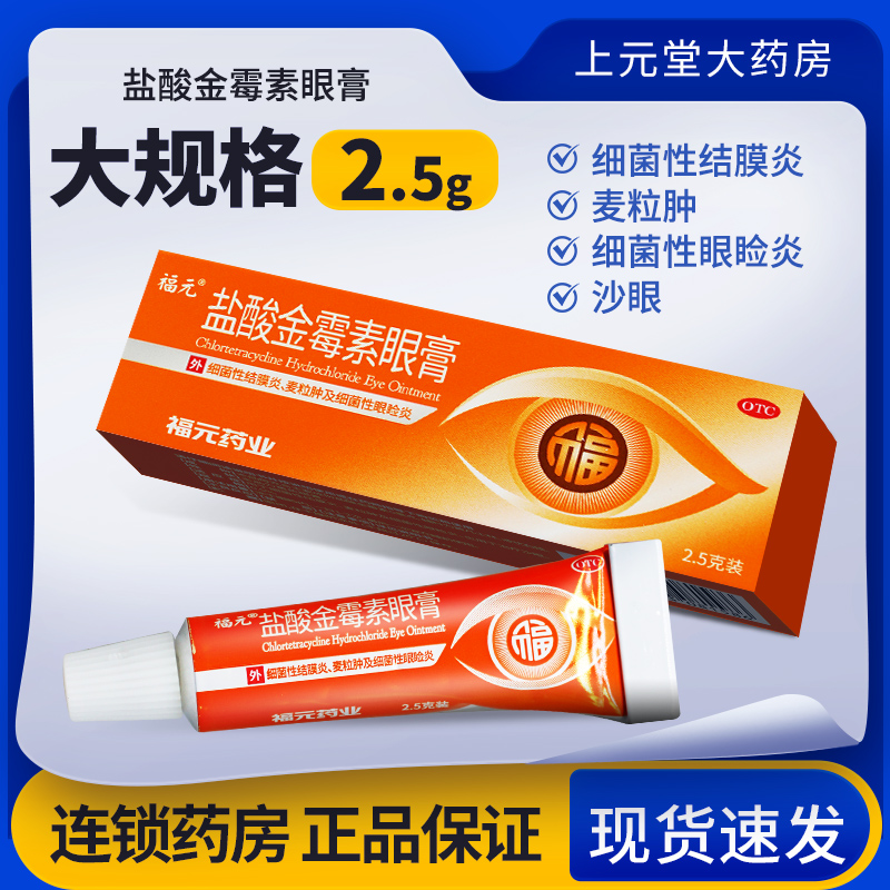 福元盐酸金霉素眼膏官方旗舰店2.5g沙眼麦粒肿眼药膏细菌性结膜炎