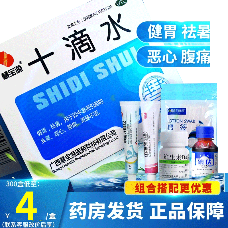 慧宝源十滴水+藿香正气水10支可搭祛痘药品可洗澡泡脚老牌子正品