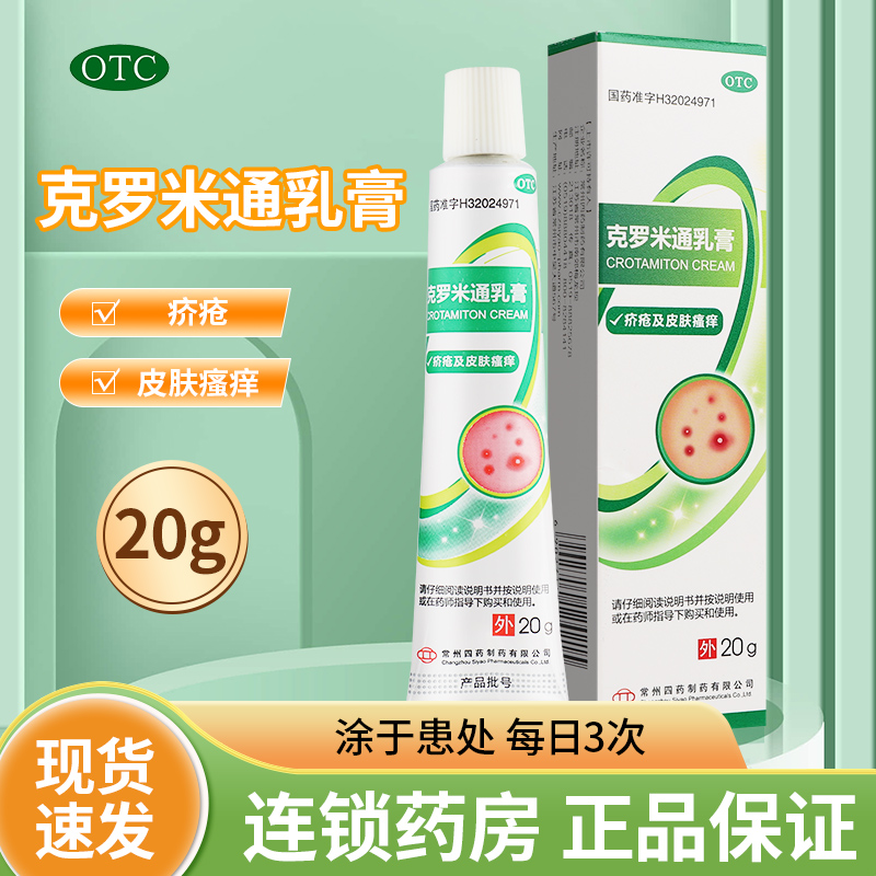 常四藥 克羅米通乳膏20g疥瘡皮膚瘙癢克羅米通軟膏外用藥膏正品