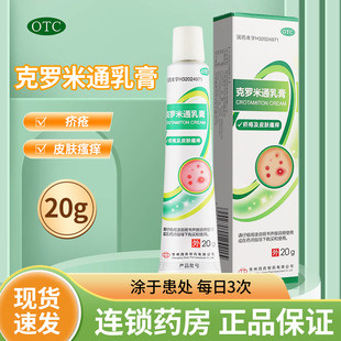常四药 克罗米通乳膏20g疥疮皮肤瘙痒克罗米通软膏外用药膏正品