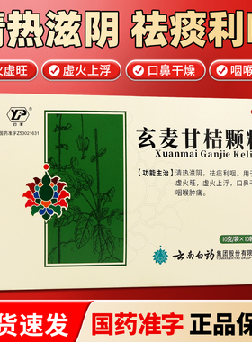 云丰玄麦甘桔颗粒云南白药正品咽喉肿痛阴虚火旺上火玄麦甘吉颗粒