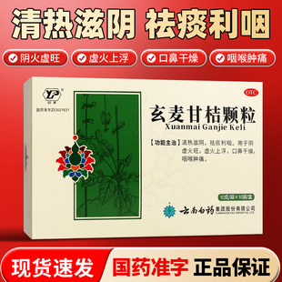 云丰玄麦甘桔颗粒云南白药正品咽喉肿痛阴虚火旺上火玄麦甘吉颗粒