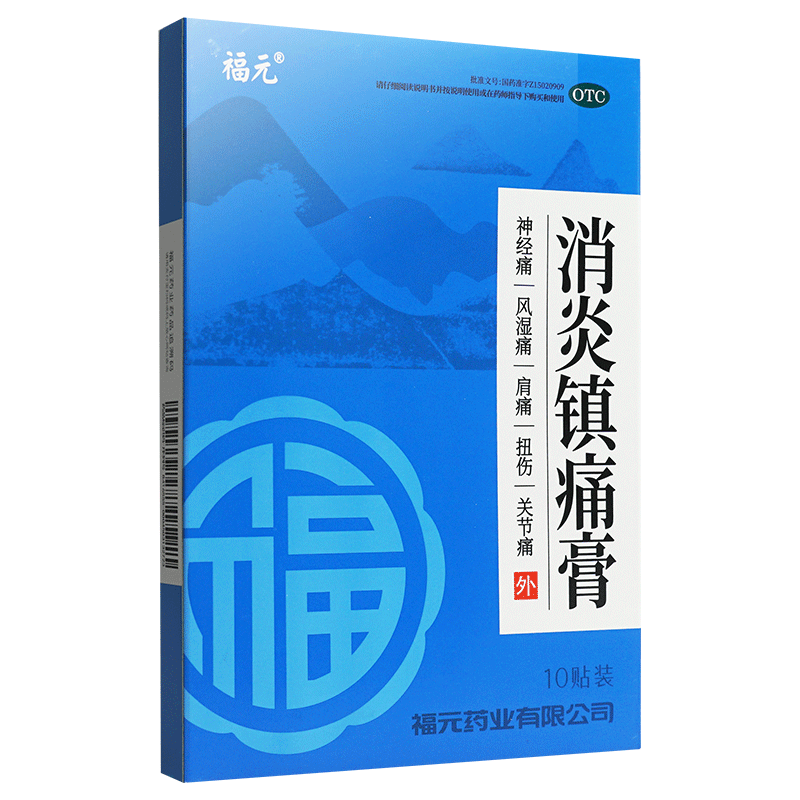 福元 消炎镇痛膏10贴消炎镇痛膏药贴非喷剂神经风湿关节肌肉疼痛