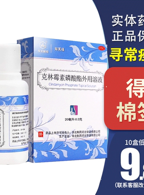 [华北制药]克林霉素磷酸酯外用溶液20ml*1瓶/盒