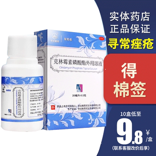 华北制药知芙保克林霉素磷酸酯外用溶液20ml祛痘寻常痤疮非喷雾剂