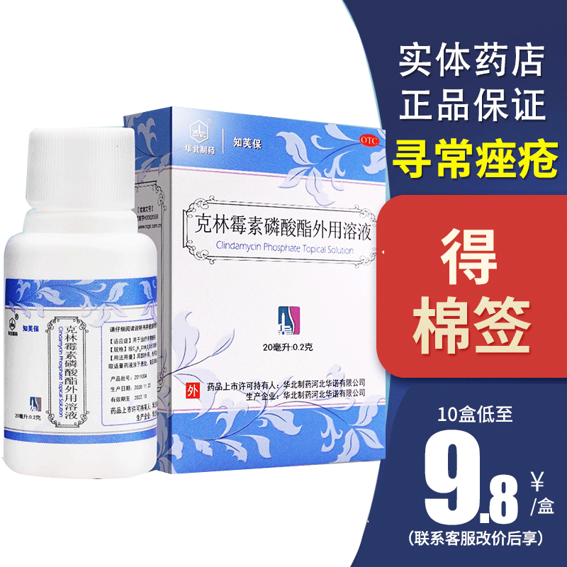 【华北制药】克林霉素磷酸酯外用溶液20ml0.2g*20ml*1瓶/盒