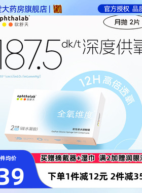 ophthalab欧舒天全氧维度硅水凝胶透明近视隐形眼镜月抛2/4片装SK