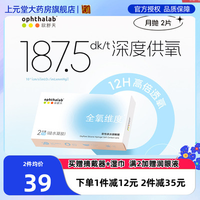 ophthalab欧舒天全氧维度硅水凝胶透明近视隐形眼镜月抛2/4片装SK