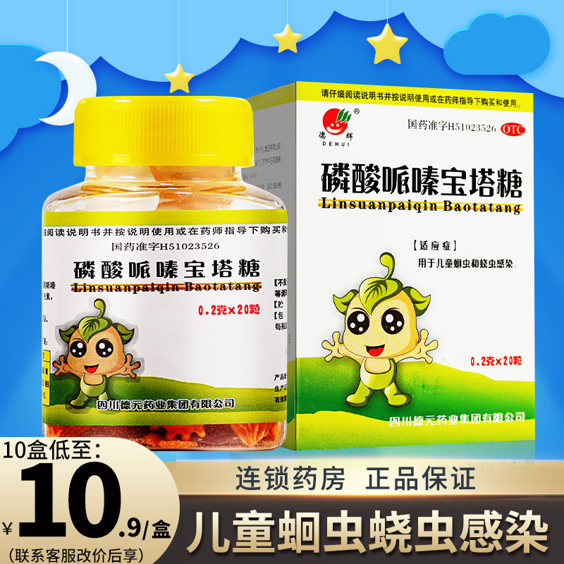 磷酸哌嗪宝塔糖打虫药儿童小孩驱蛔蛲虫驱虫药人用区别成人肠虫清