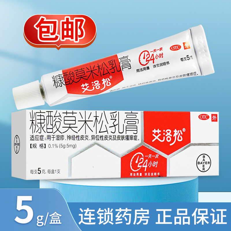 【艾洛松】糠酸莫米松乳膏0.1%*5g*1支/盒
