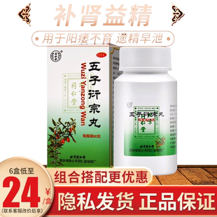 五子衍宗丸北京同仁堂固精锁阳丸五子衔宗衍中衍生行洐宗子丸浓缩