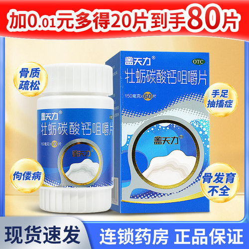 【盖天力】牡蛎碳酸钙咀嚼片150mg*60片*1瓶/盒
