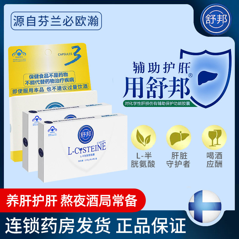 舒邦L-半胱氨酸胶囊女士养肝护肝胶囊应酬酒前酒后可合用护肝片