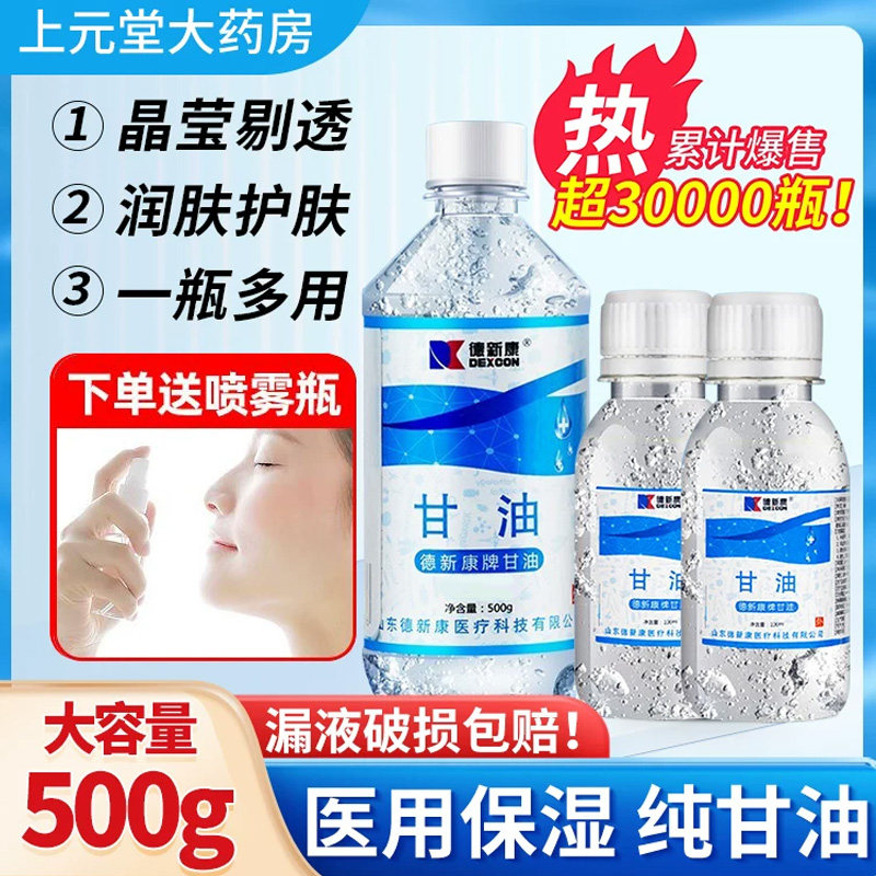 医用纯甘油500g护肤保湿补水润滑防干裂脸部专用非国械准字医药级