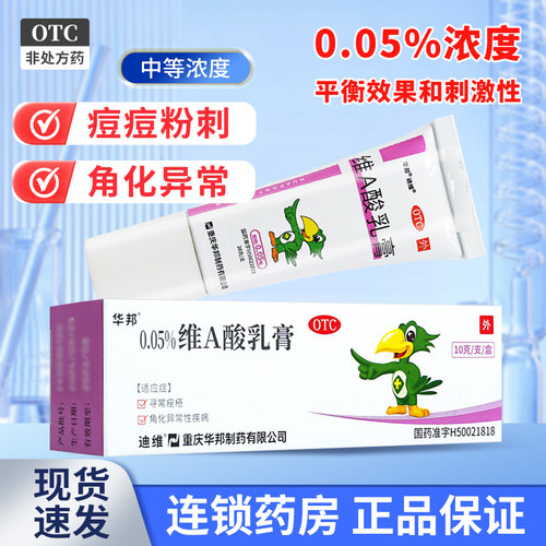 [迪维]维A酸乳膏0.05%*10g*1支/盒