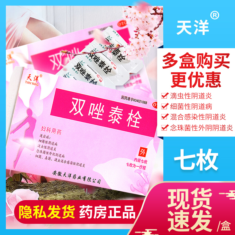 【天洋】双唑泰栓200mg160mg8mg*7粒/盒外阴瘙痒