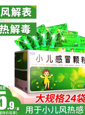 【999】小儿感冒颗粒6g*24袋/盒