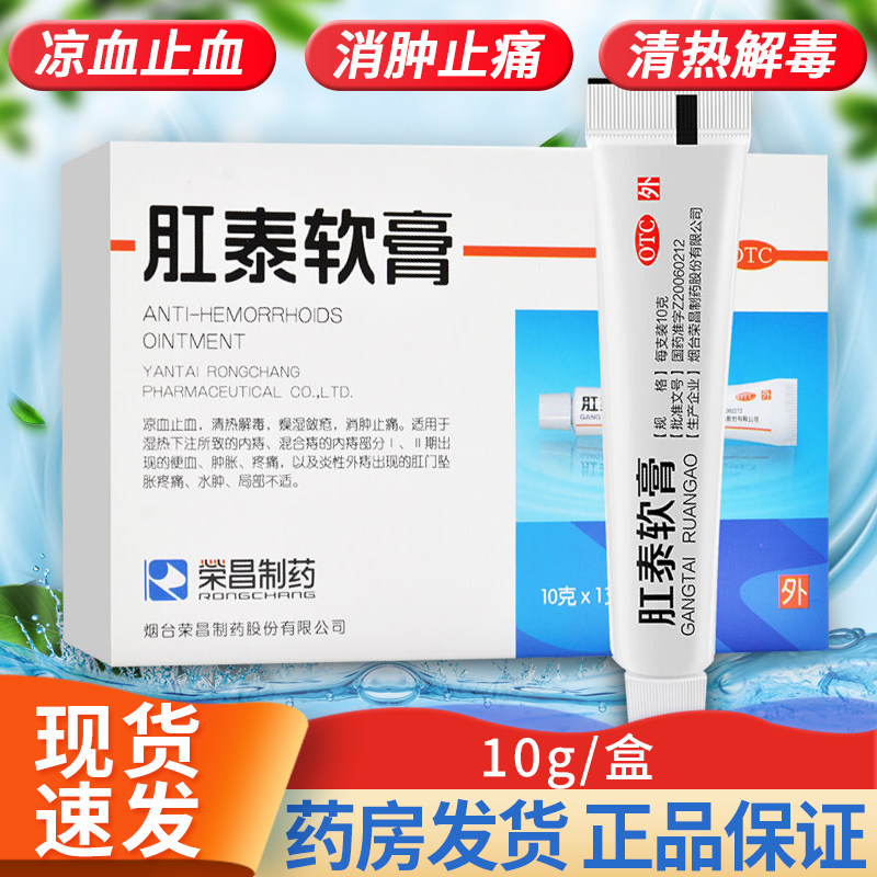 荣昌肛泰软膏10g痔疮膏痔疮药外用痔疮药栓可搭肛泰痔疮贴非口服