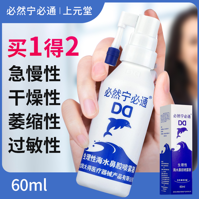 好效期】必然宁生理海水鼻腔喷雾