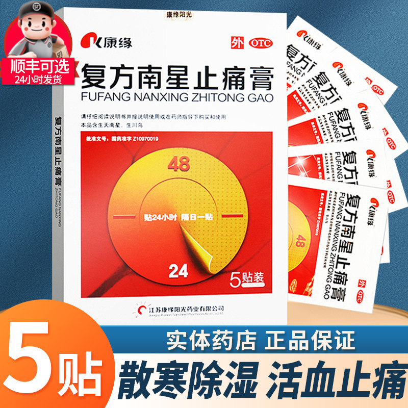康缘 复方南星止痛膏5贴活血止痛膏药贴风湿关节疼正品官方旗舰店