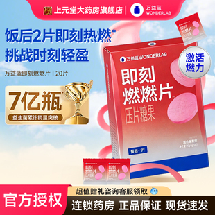 万益蓝即刻燃燃片膳食纤维可搭白芸豆餐前控控片